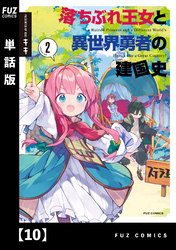 落ちぶれ王女と異世界勇者の建国史【単話版】　１０