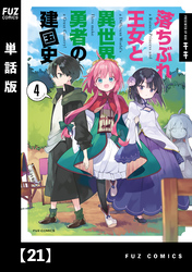 落ちぶれ王女と異世界勇者の建国史【単話版】　２１