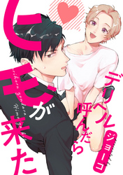 デリヘル呼んだらヒモが来た　連載版: 3