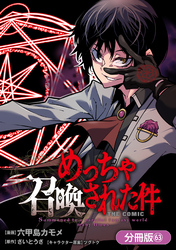 めっちゃ召喚された件 THE COMIC【分冊版】 63巻