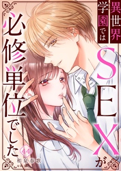 異世界学園ではＳＥＸが必修単位でした４４