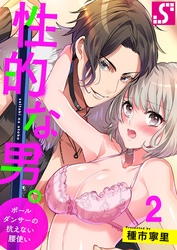 性的な男。～ポールダンサーの抗えない腰使い～２