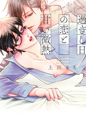 過ぎし日の恋と甘い微熱