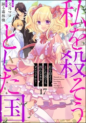 私を殺そうとした国でも救わなきゃダメですか？（分冊版）　【第17話】