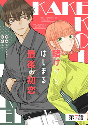 賭けからはじまる最後の初恋 第7話【単話版】