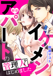 イケメンアパートの管理人はじめました 【単話売】