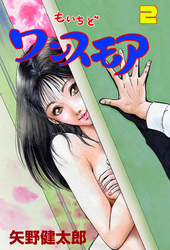 もいちどワンスモア 2