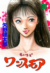 もいちどワンスモア 3