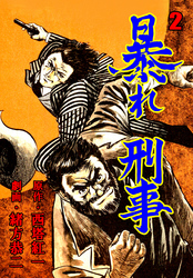 暴れ刑事 2
