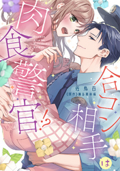 合コン相手は肉食警官！？【コミックス版】