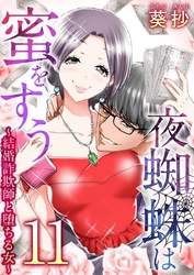 夜蜘蛛は蜜をすう～結婚詐欺師と堕ちる女～ 11巻