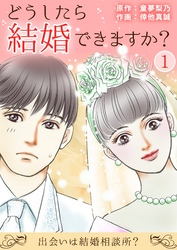 どうしたら結婚できますか？～出会いは結婚相談所？～