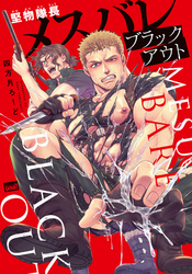 堅物隊長メスバレブラックアウト 【電子限定特典付き】
