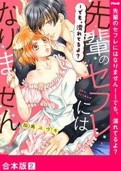 先輩のセフレにはなりません！－でも、濡れてるよ？【合本版】２