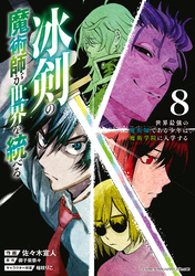 冰剣の魔術師が世界を統べる　世界最強の魔術師である少年は、魔術学院に入学する（８）