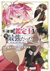 不遇職【鑑定士】が実は最強だった　～奈落で鍛えた最強の【神眼】で無双する～（５）