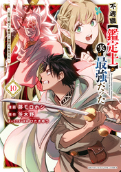 不遇職【鑑定士】が実は最強だった　～奈落で鍛えた最強の【神眼】で無双する～（１０）