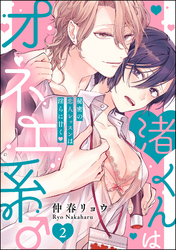 渚くんはオネエ系♂ 秘密の恋人レッスンは淫らに甘く（分冊版）　【第2話】