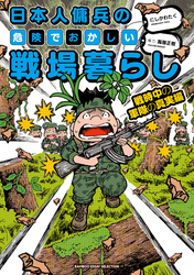 日本人傭兵の危険でおかしい戦場暮らし　戦時中の軍隊の真実編