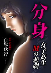 分身 -女子高生Mの悲劇-