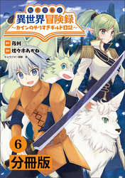 転生貴族の異世界冒険録～カインのやりすぎギルド日記～【分冊版】(ポルカコミックス)6