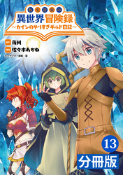 転生貴族の異世界冒険録～カインのやりすぎギルド日記～【分冊版】(ポルカコミックス)13