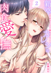 新卒カレシの肉食愛撫～イキ尽くしたら、挿れてあげます２