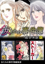 女たちの事件簿　超合本版 3巻