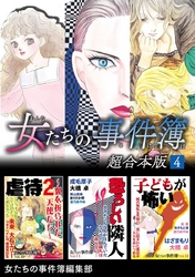 女たちの事件簿　超合本版 4巻