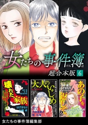 女たちの事件簿　超合本版 6巻