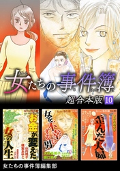 女たちの事件簿　超合本版 10巻