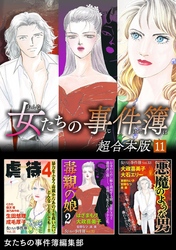 女たちの事件簿　超合本版 11巻