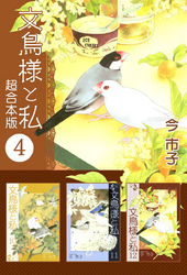 文鳥様と私　超合本版 4巻