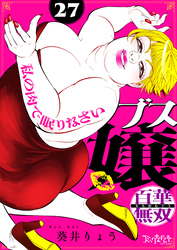 ブス嬢・百華無双～私の肉で眠りなさい～（27）