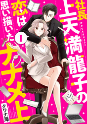 社長上天満龍子の恋は思い描いたナナメ上　分冊版（１）