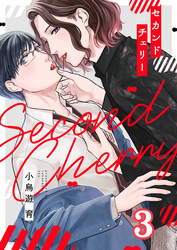 セカンドチェリー(3)