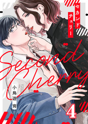 セカンドチェリー(4)