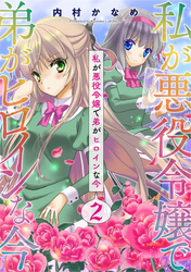 私が悪役令嬢で弟がヒロインな今【単話売】 2話