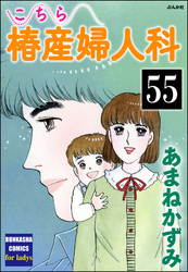 こちら椿産婦人科（分冊版）　【第55話】