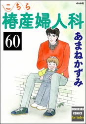 こちら椿産婦人科（分冊版）　【第60話】