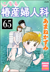 こちら椿産婦人科（分冊版）　【第65話】