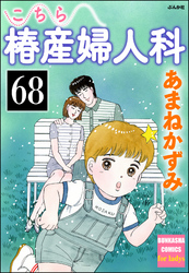 こちら椿産婦人科（分冊版）　【第68話】