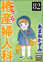 こちら椿産婦人科（分冊版）　【第82話】