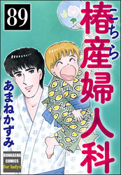 こちら椿産婦人科（分冊版）　【第89話】