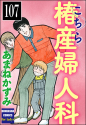 こちら椿産婦人科（分冊版）　【第107話】