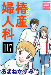 こちら椿産婦人科（分冊版）　【第117話】