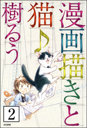 漫画描きと猫♪（分冊版）　【第2話】