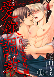 愛欲調教R18版26