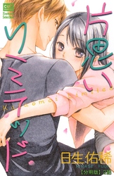 片思いリミテッド【分冊版】 2話