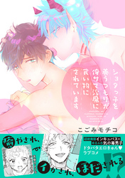 ショタっ子を養うつもりが俺サマ淫魔に食い物にされています